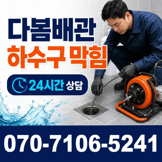 충남 예산군 대술면 송석숯골길 하수구뚫기 상담 이미지 2