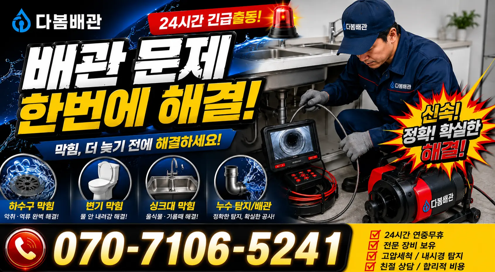 충남 예산군 대술면 송석숯골길 하수구뚫기 24시간 긴급출동 상담 안내